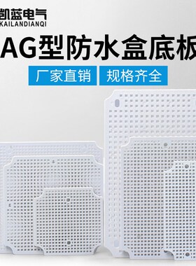 AG型专用配套塑料底板蜂窝网格板多孔板配电箱防水接线盒abs电源