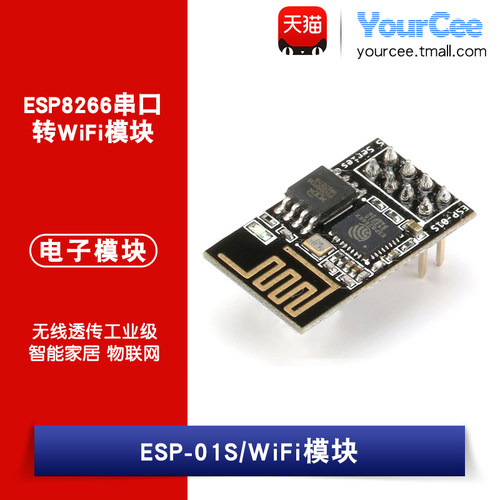 ESP-01/ESP-01S WiFi模块 ESP8266串口转WiFi 支持arduino IDE