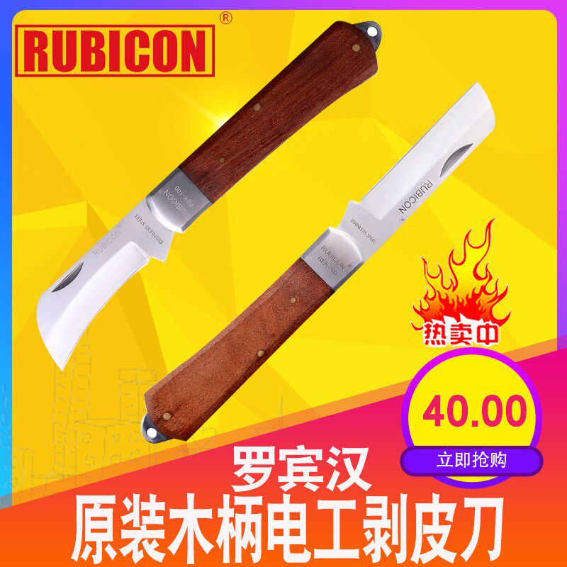 罗宾汉木柄电工刀弯刃直刃刀REK-100200弯刀直刀电工剥皮刀电线刀