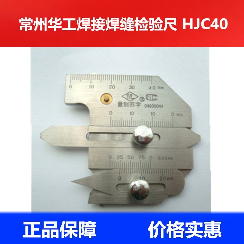 正品华工焊接焊缝检验尺HJC30 HJC40 HJC45 HJC60 KH45B检测尺焊