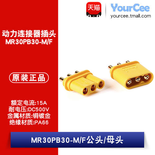 MR30PB-M/F 公/母头 15A 航模电机控制器动力连接器插头 板载立式