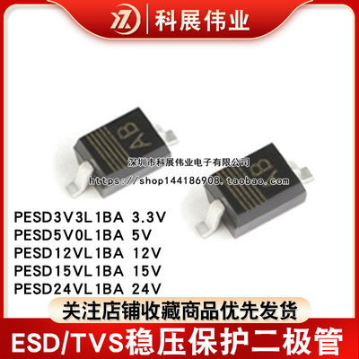 PESD3V3L1BA 3.3V 5V0 12V 15V 24 网版印刷AB AC AD AE AF ESD二