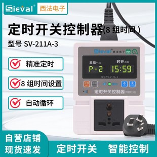 定时开关控制器八时段 211A 时控开关 断电记忆 西法电子