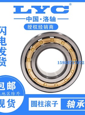 洛阳LYC 圆柱滚子轴承 NJ NU N1005 1006 1007 1008 1009 1010 EM