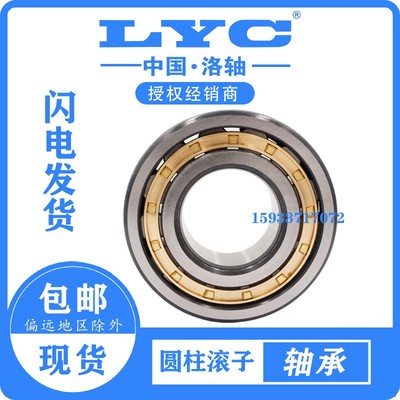 洛阳LYC 圆柱滚子轴承 NJ NU N1005 1006 1007 1008 1009 1010 EM