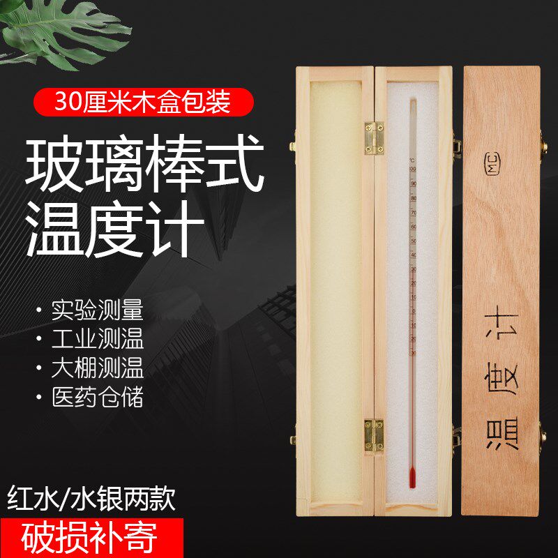 玻璃温度计红水银化学实验刻度棒表温度表0-50/100/200/300木盒装