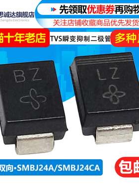 贴片SMBJ24A/SMBJ24CA单向双向瞬态抑制二极管 TVS管 丝印:LZ/BZ