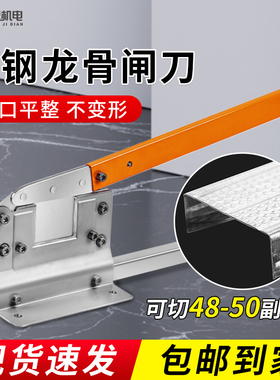 轻钢龙骨闸刀铡刀轻钢龙骨吊顶专用工具切龙骨神器一体龙骨刀