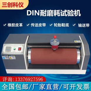 橡胶DIN磨耗试验机轮胎鞋 底弹性体材料输送皮带辊筒耐磨测试仪器