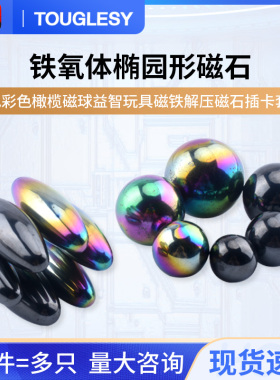铁氧体黑色彩色橄榄磁球益智玩具解压磁石插卡套装磁铁椭圆形磁石