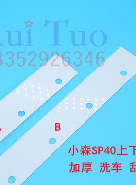 小森机刮墨板 白色胶塑料洗车刀 对开SP40上下座刮墨条 刮刀 加厚