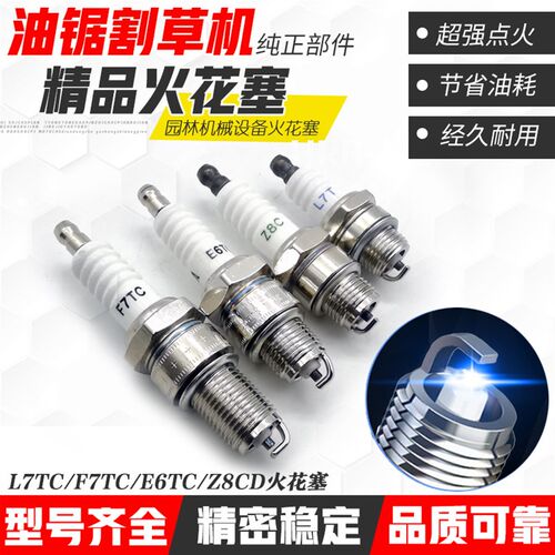 F7TC L7T火花塞发电机增程器通用农耕机油锯机割草机E6TC火嘴配件