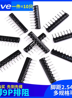 9脚9P排阻A103J/102G 1K2.2K4.7K5.1K10K 100 220 330470欧560R