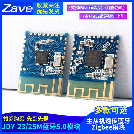 JDY-23/25M蓝牙5.0模块 MESH BLE主从机透传蓝牙Zigbee模块