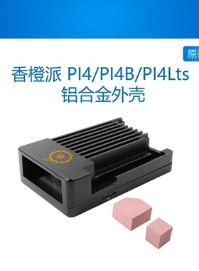 香橙派外壳Orange Pi 4/4B开发板通用保护壳铝合金材质配导热胶