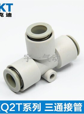 CKT西克迪快插接头等径三通气管接头KQ2T-04/06/08/10/12/16-00