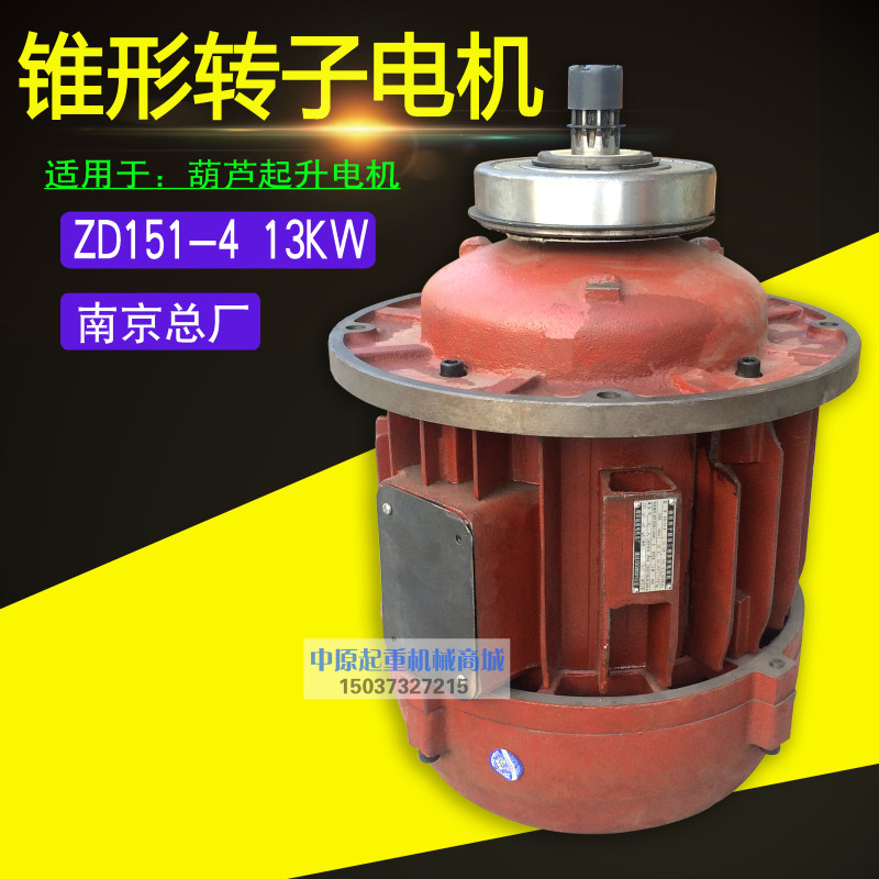 南京总厂电机ZD 0.8kw 3.0 4.5 7.5 13KW锥形转子三相异步马达