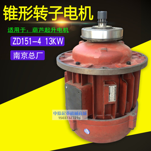 南京总厂电机ZD 0.8kw 3.0 4.5 7.5 13KW锥形转子三相异步马达