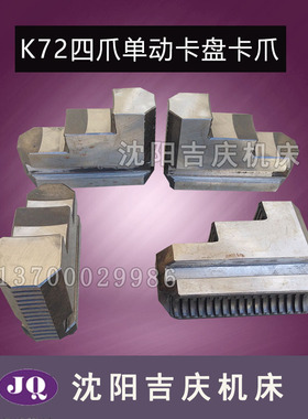四爪卡盘K72400K72500K72250K72630K72315K72320四爪卡盘卡爪一套