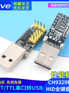 CH9329模块 UART/TTL串口转USB HID全键盘鼠标免驱动游戏开发盒子
