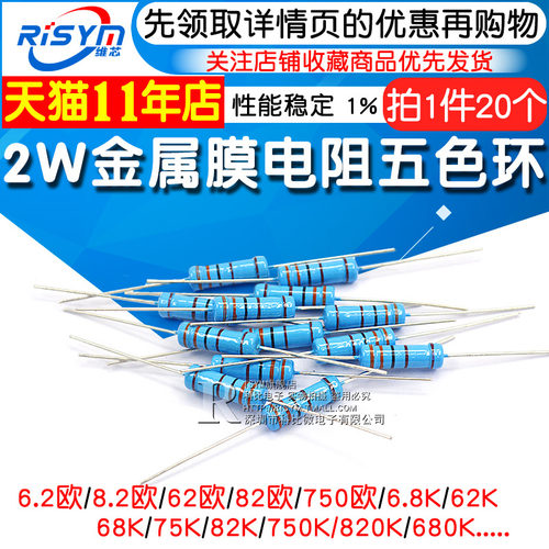 2W金属膜电阻1%五色环6.2 62 620 6.8 68欧姆680 75 750 82 820K