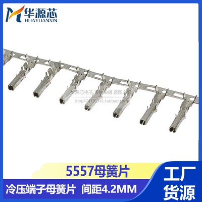 5556-T/母端子 5557簧片 MX4.2mm间距 电脑电源线束端子 冷压端子