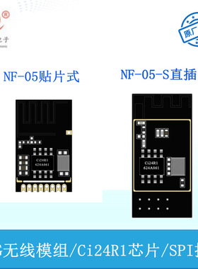 2.4G无线模组/Ci24R1芯片/SPI接口PCB板载天线/NF-05-S模块