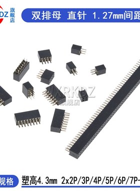 双排母1.27mm间距双排排母直插排针母座2*2P/3/4/5/8/10/40P2x50p