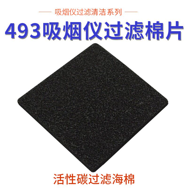 493吸烟仪海绵过滤片电烙铁焊台焊接焊锡活性碳吸烟海棉过虑棉片