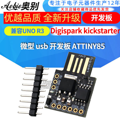 Digispark kickstarter 微型 usb 开发板 ATTINY85 兼容UNO R3