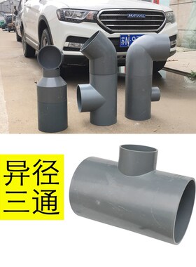 大号灰色PVC给水管材配件变径异径三通125/140/160/200/250/315