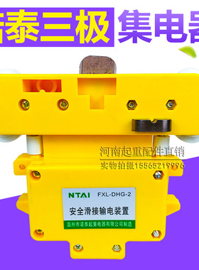 诺泰3极集电器 FLX-DHG-2安全滑接输电装置 起重机行车三级集电器