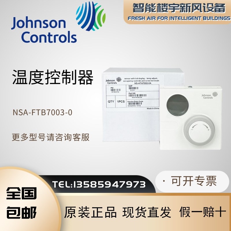 原装江森温控器NSA-FTB7003-0替代NS-ATA7002-0A/NS-ATA7001-0A