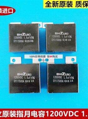 日立原装指月牌SHIZUKI高压无极电容1200VDC 1.5F 日立MCA电梯