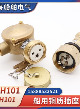 船用铜插座CZH101/201/202/209-1/2/3/4/5防水水密16A插头CTH101