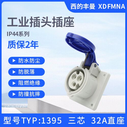 XDFMNA西的丰曼32A新款3芯TYP:1395工业直座4线1399防水5孔3451