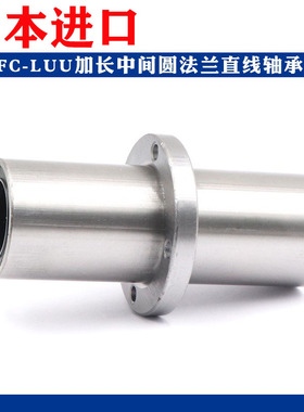 日本进口中间法兰加长直线轴承 LMFC6 8 10 12 13 16 20 LUU