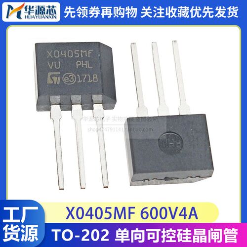 全新单向可控硅 直插 晶闸管X0405MF TO-202 600V 4A X0405可直拍