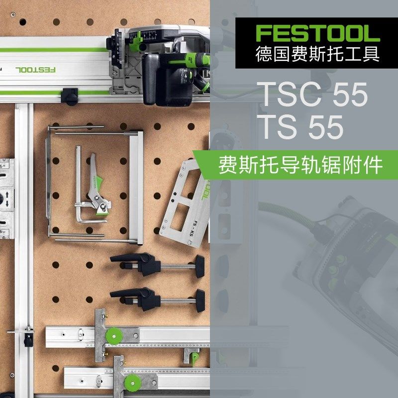 FESTOOL德国费斯托轨道锯TS55导轨锯配件TSC55切割锯电动工具附件