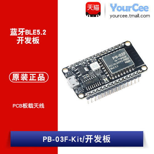 PB-03F-Kit开发板蓝牙BLE5.2模块PHY6252 PCB板载天线