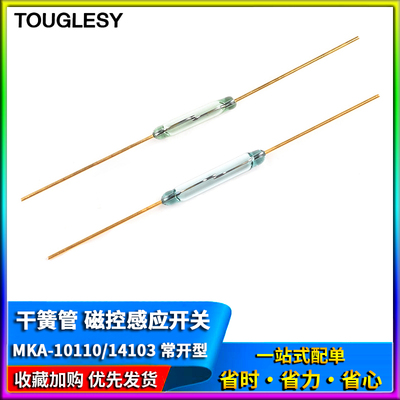 MKA-10110 MKA-14103干簧管 常开玻封型 抗振磁控磁性磁感应开关