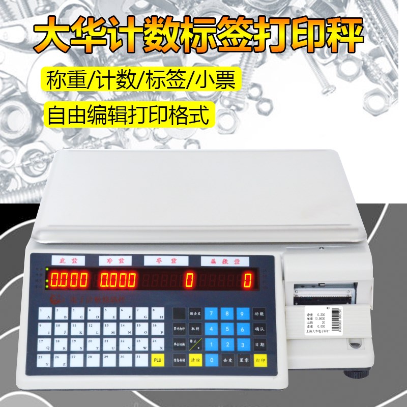 大华计数条码电子秤带打印热敏不干胶小票台秤TM-Aa可连接报警灯