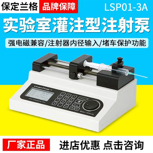 保定兰格静电纺丝耐高压LSP01-3A LSP02-2B 实验室 微量注射泵