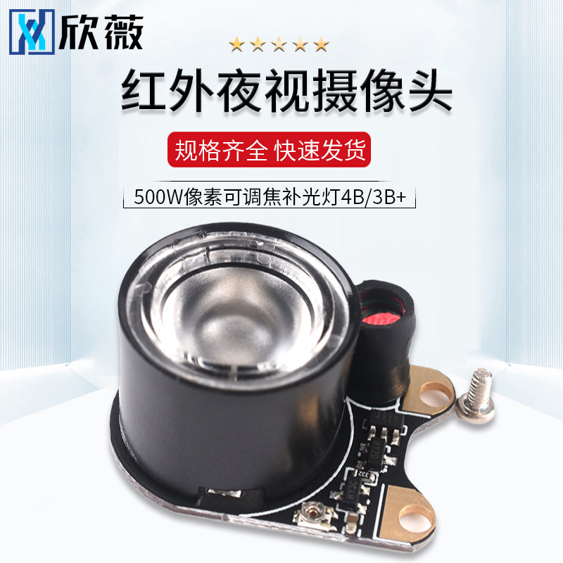 红外夜视摄影机模块树莓派Raspberry pi 500W像素可调焦补光灯