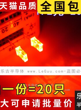 (20只)方形LED 2X5X7 白发红 透明 红色灯 2*5*7方块红灯 高亮