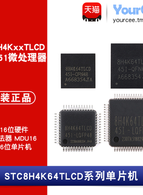 STC8H4K64TLCD-45I-LQFP48/LQFP64/QFN48/QFN64 单片机芯片