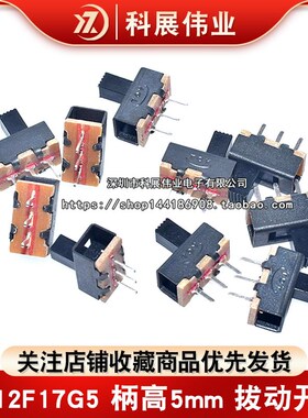 SS12F17G5 柄高5mm 拔动开关 3脚 2档 滑动开关 黑色直插
