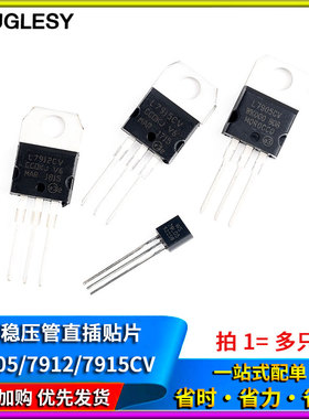 三端稳压管L7905/7912/7915CV直插贴片-5V-12V-15V TO-220 TO-92