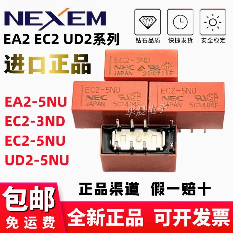 原装 NEC EC2-3NU EC2-3ND 5NU 12NU 信号继电器 2A 8脚 两开两闭
