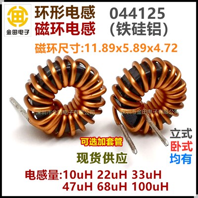 22UH【044125】铁硅铝环形磁环电感器 0.6纯铜线 6A 扼流滤波线圈